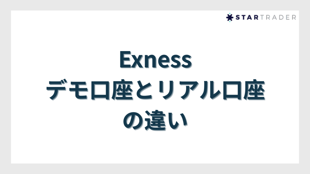 Exness(エクスネス)のデモ口座とリアル口座の違い