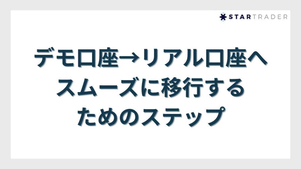 デモ口座からリアル口座へスムーズに移行するためのステップ