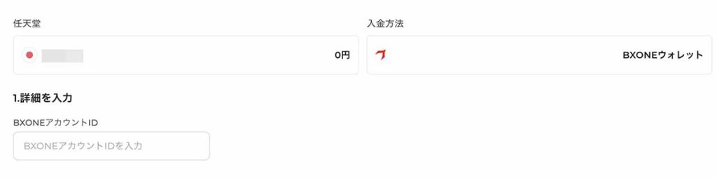 BXONE専用の入金画面