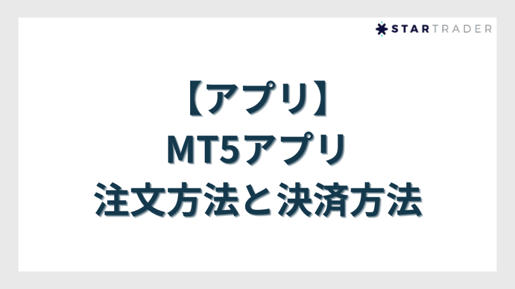 【アプリ】MT5アプリでの注文方法と決済方法