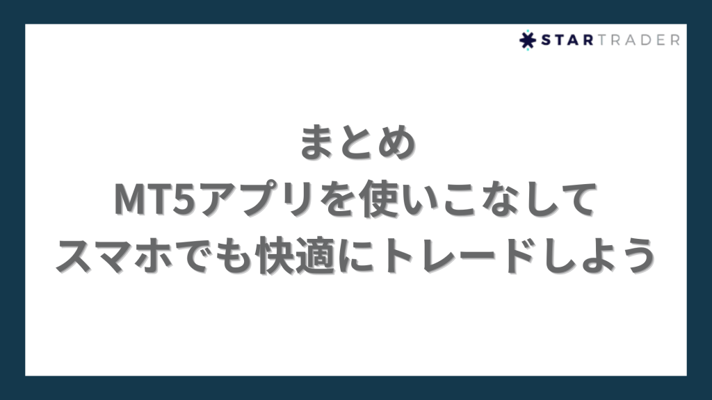 まとめ｜MT5アプリを使いこなしてスマホでも快適にトレードしよう