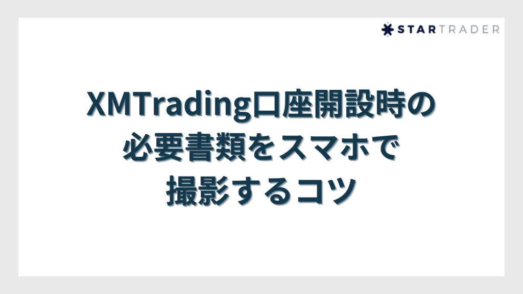XMTrading口座開設時の必要書類をスマホで撮影するコツ