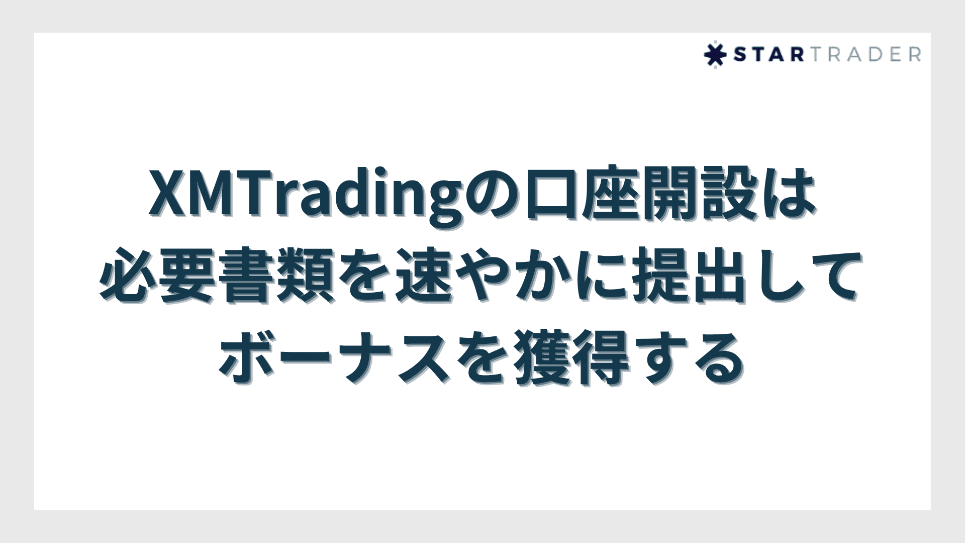 XMTradingの口座開設は必要書類を速やかに提出してボーナスを獲得する