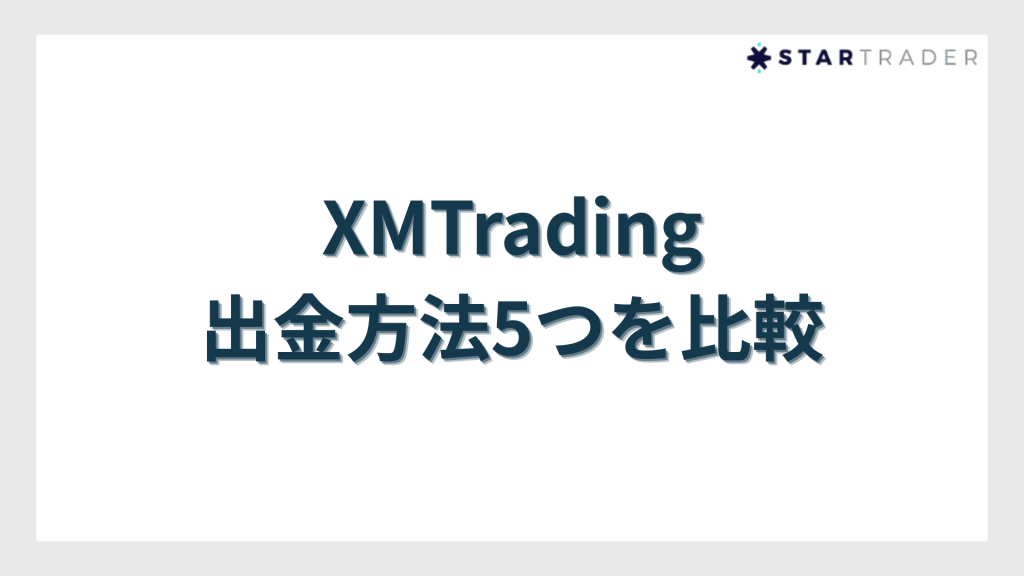 XMTradingの出金方法5つを比較【手数料・最低出金額・反映時間】