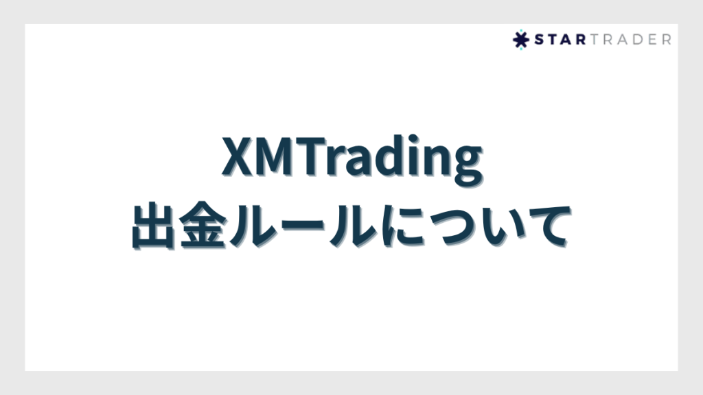 XMTradingの出金ルールについて