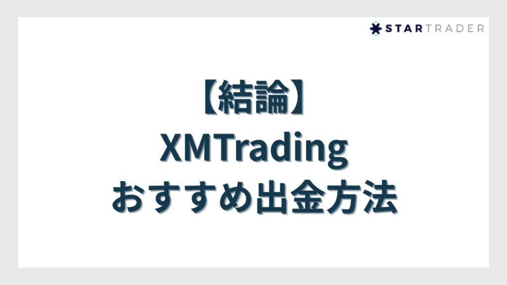 【結論】XMTradingのおすすめ出金方法はこれ！