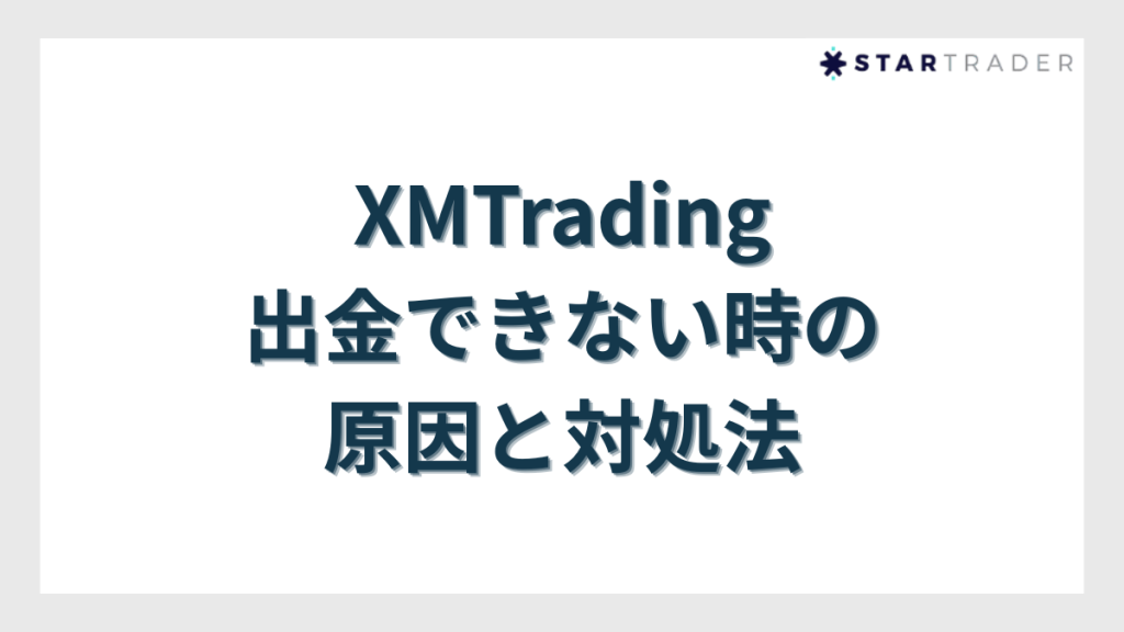 XMTradingで出金できない時の原因と対処法