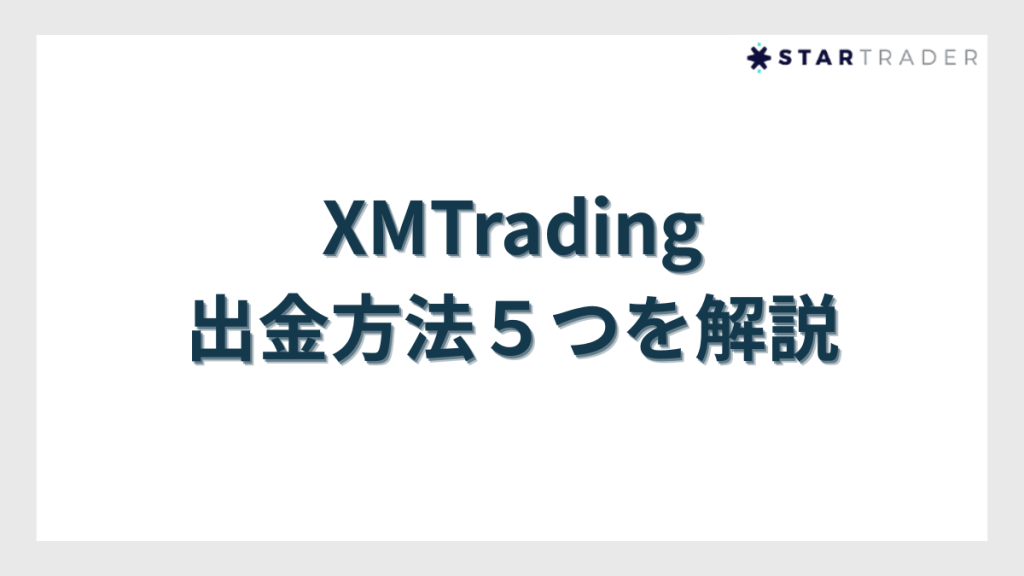 XMTradingの出金方法５つを解説