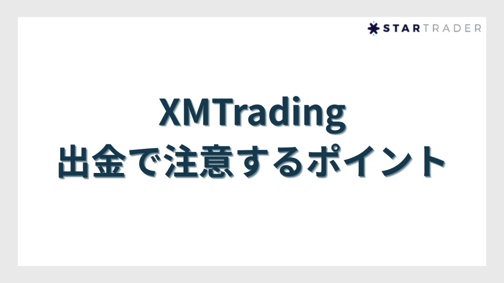 XMTradingの出金で注意するポイント