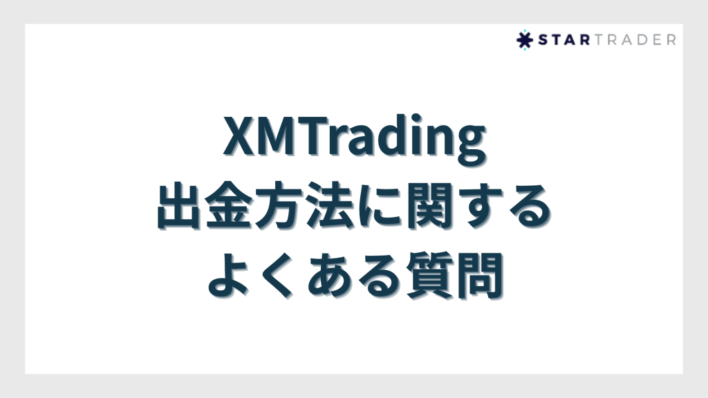 XMTradingの出金方法に関するよくある質問