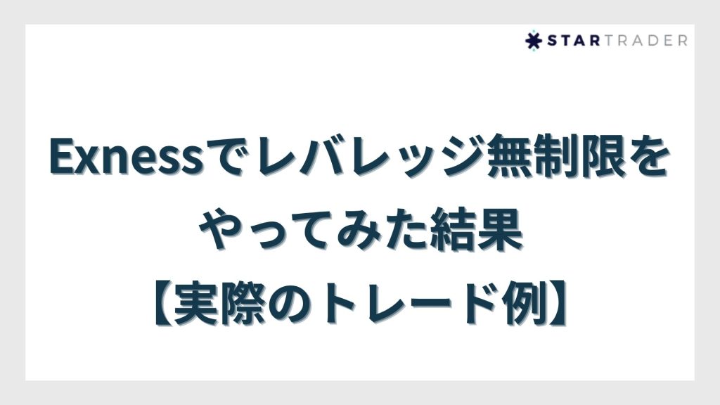 Exness(エクスネス)でレバレッジ無制限をやってみた結果【実際のトレード例】