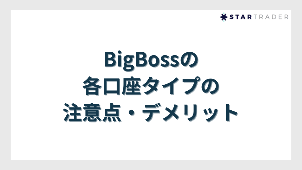 BigBossの各口座タイプの注意点・デメリット