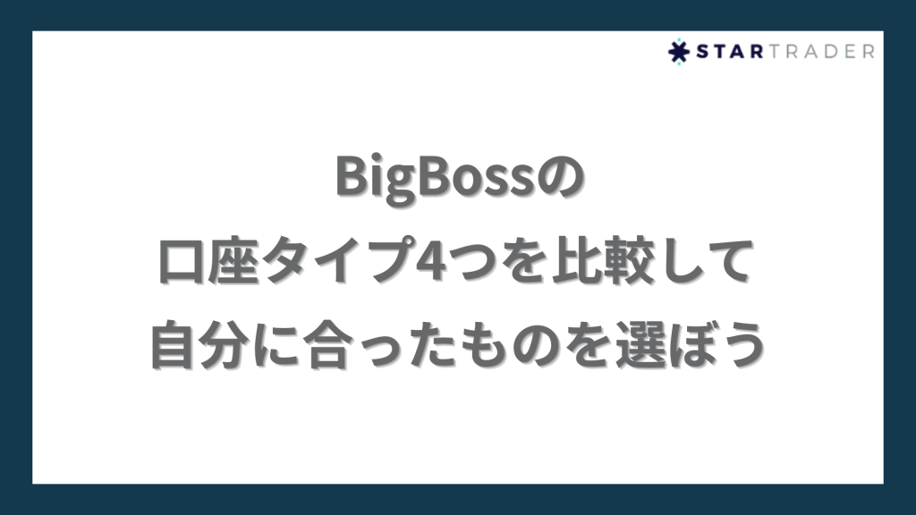 【まとめ】BigBossの口座タイプ4つを比較して自分に合ったものを選ぼう