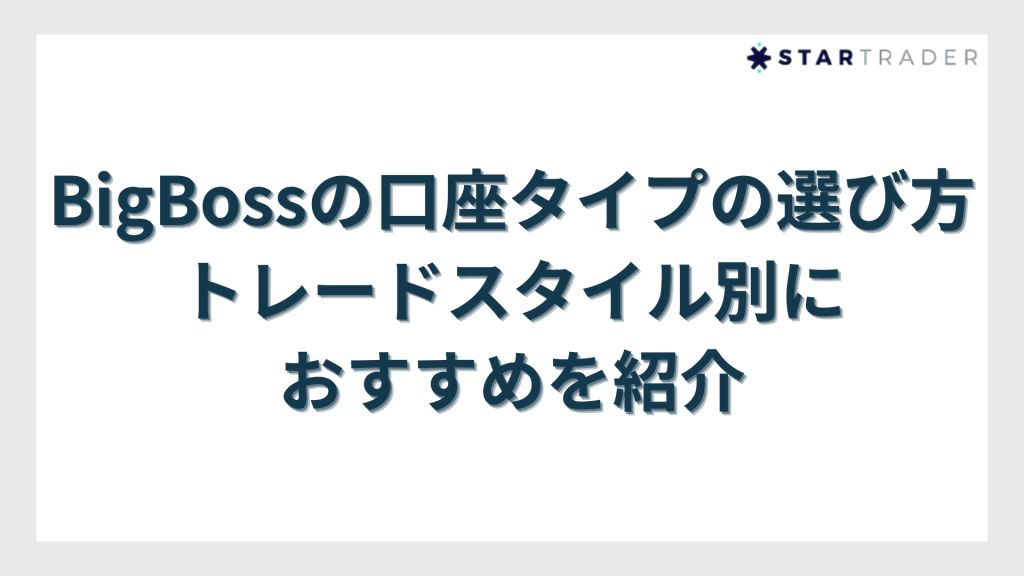 BigBossの口座タイプの選び方｜トレードスタイル別におすすめを紹介