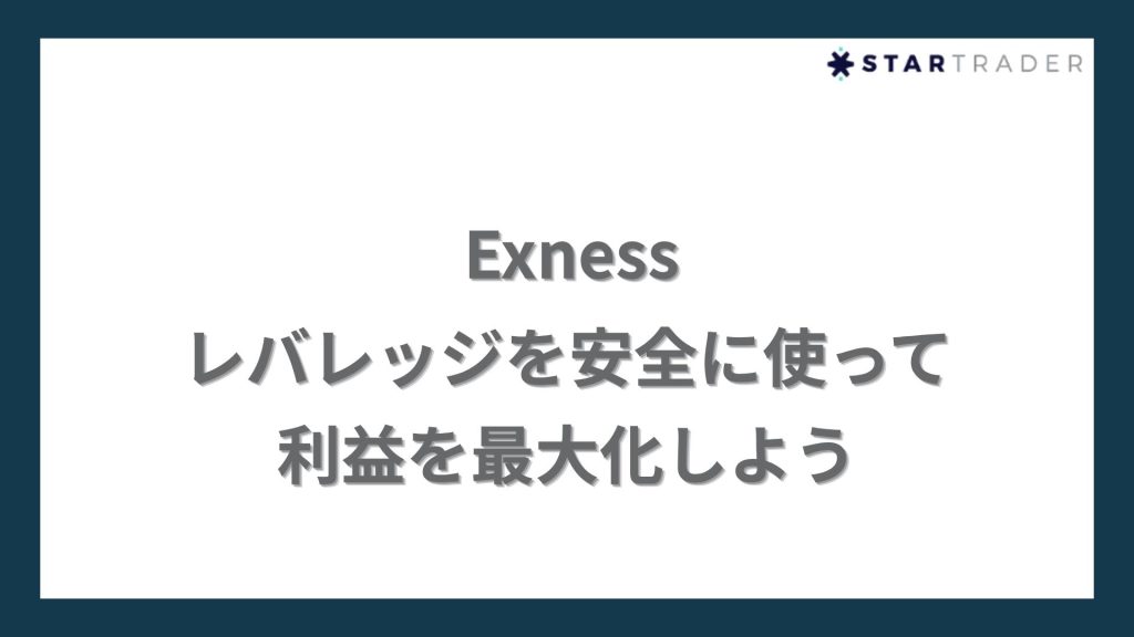 まとめ|Exness(エクスネス)レバレッジを安全に使って利益を最大化しよう