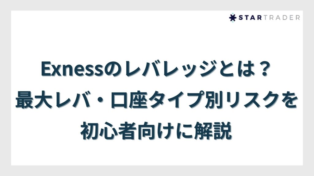 Exness(エクスネス)のレバレッジとは?最大レバ・口座タイプ別リスクを初心者向けに解説