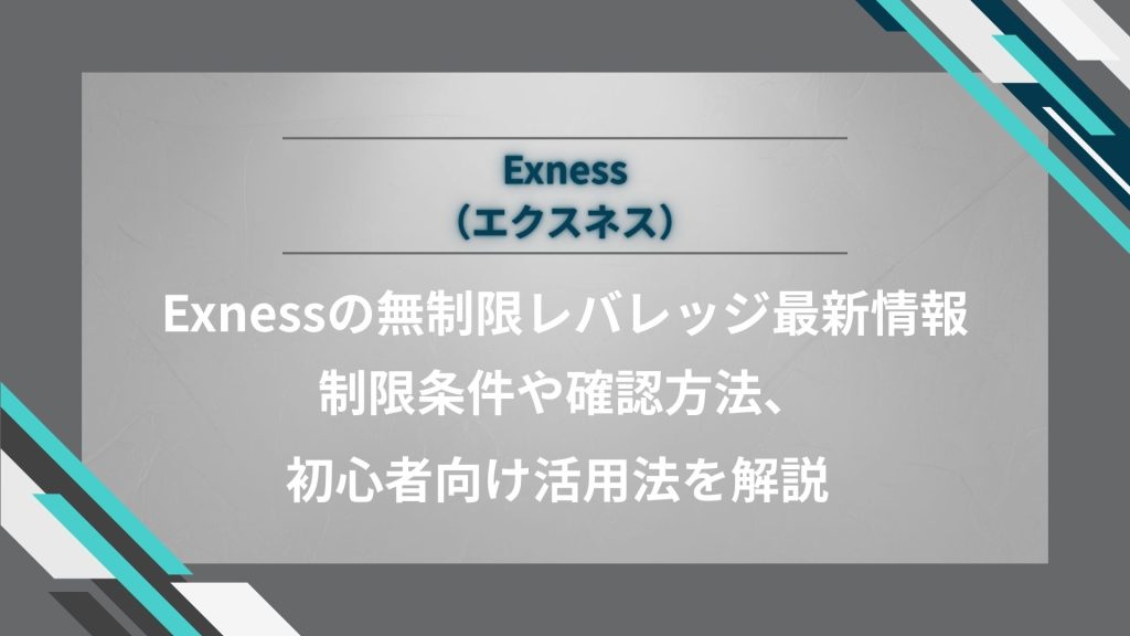 Exnessの無制限レバレッジ最新情報|制限条件や確認方法、初心者向け活用法を解説