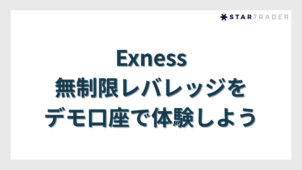 Exness(エクスネス)の無制限レバレッジをデモ口座で体験しよう
