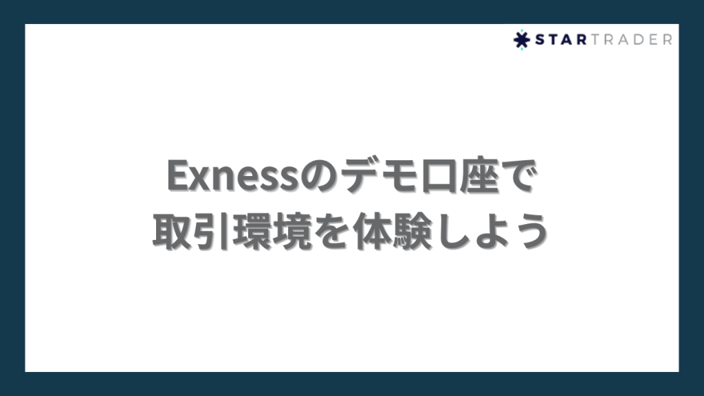 Exnessのデモ口座で取引環境を体験しよう