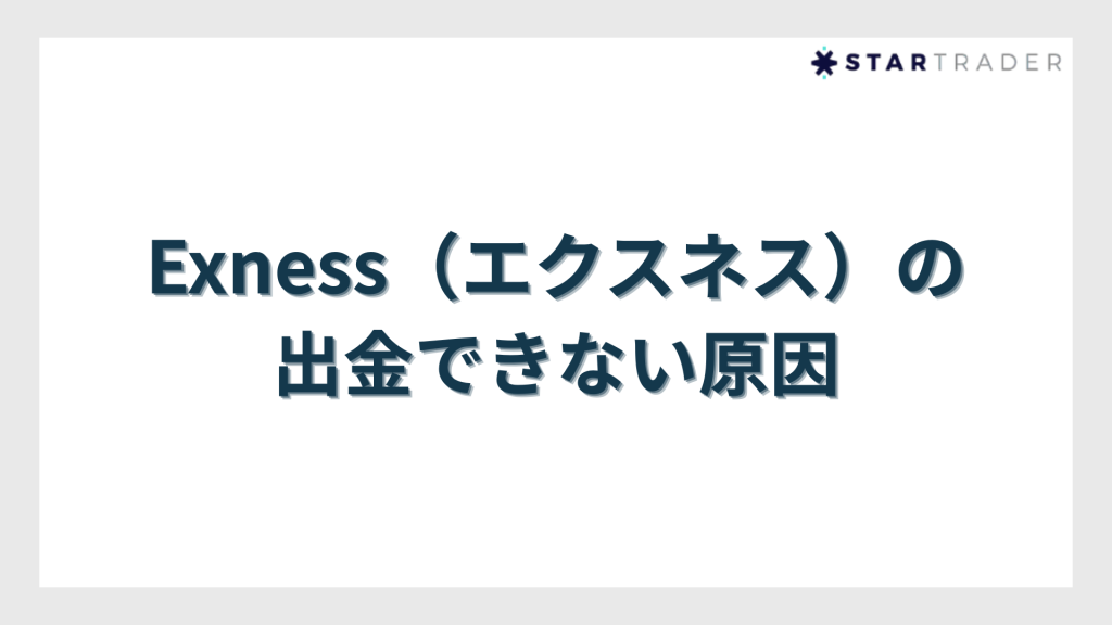 Exness（エクスネス）の出金できない原因