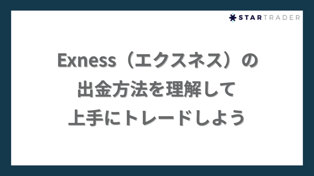 まとめ｜Exness（エクスネス）の出金方法を理解して上手にトレードしよう