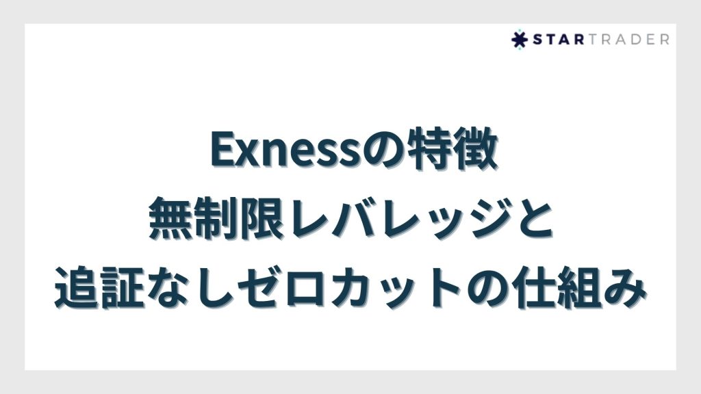 Exness(エクスネス)の特徴|無制限レバレッジと追証なしゼロカットの仕組みを徹底解説