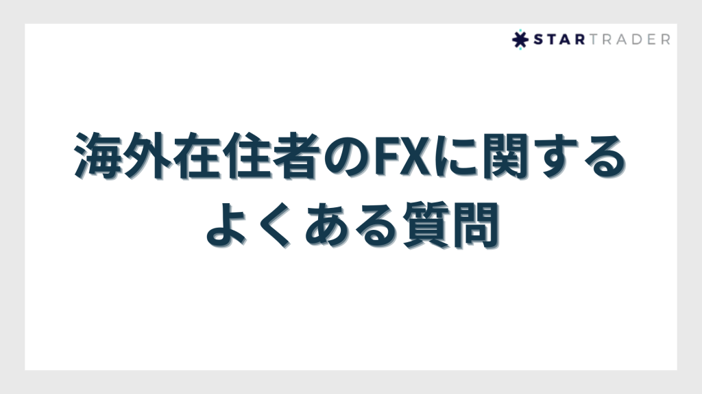 海外在住者のFXに関するよくある質問