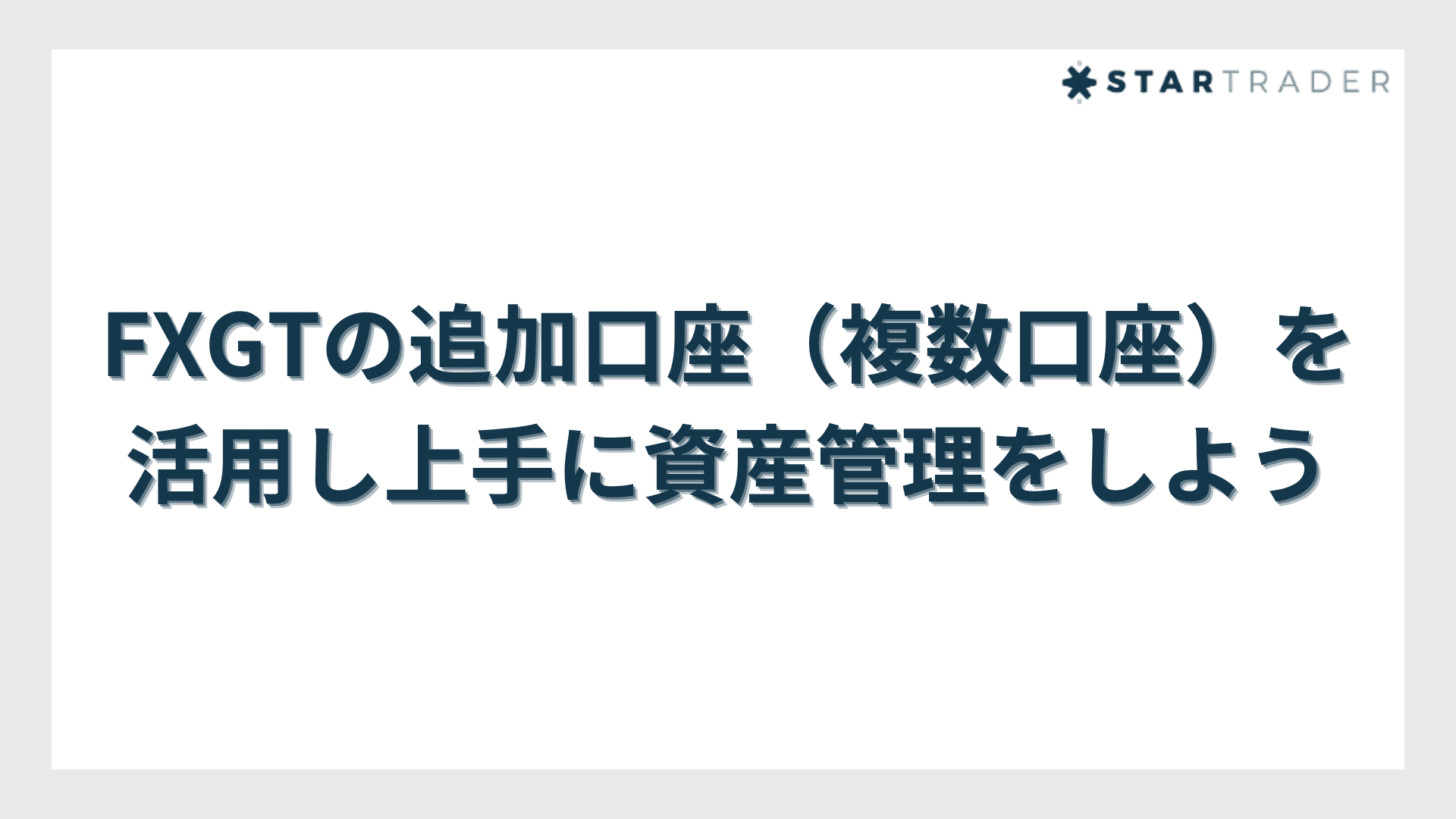 FXGTの追加口座（複数口座）を活用し上手に資産管理をしよう