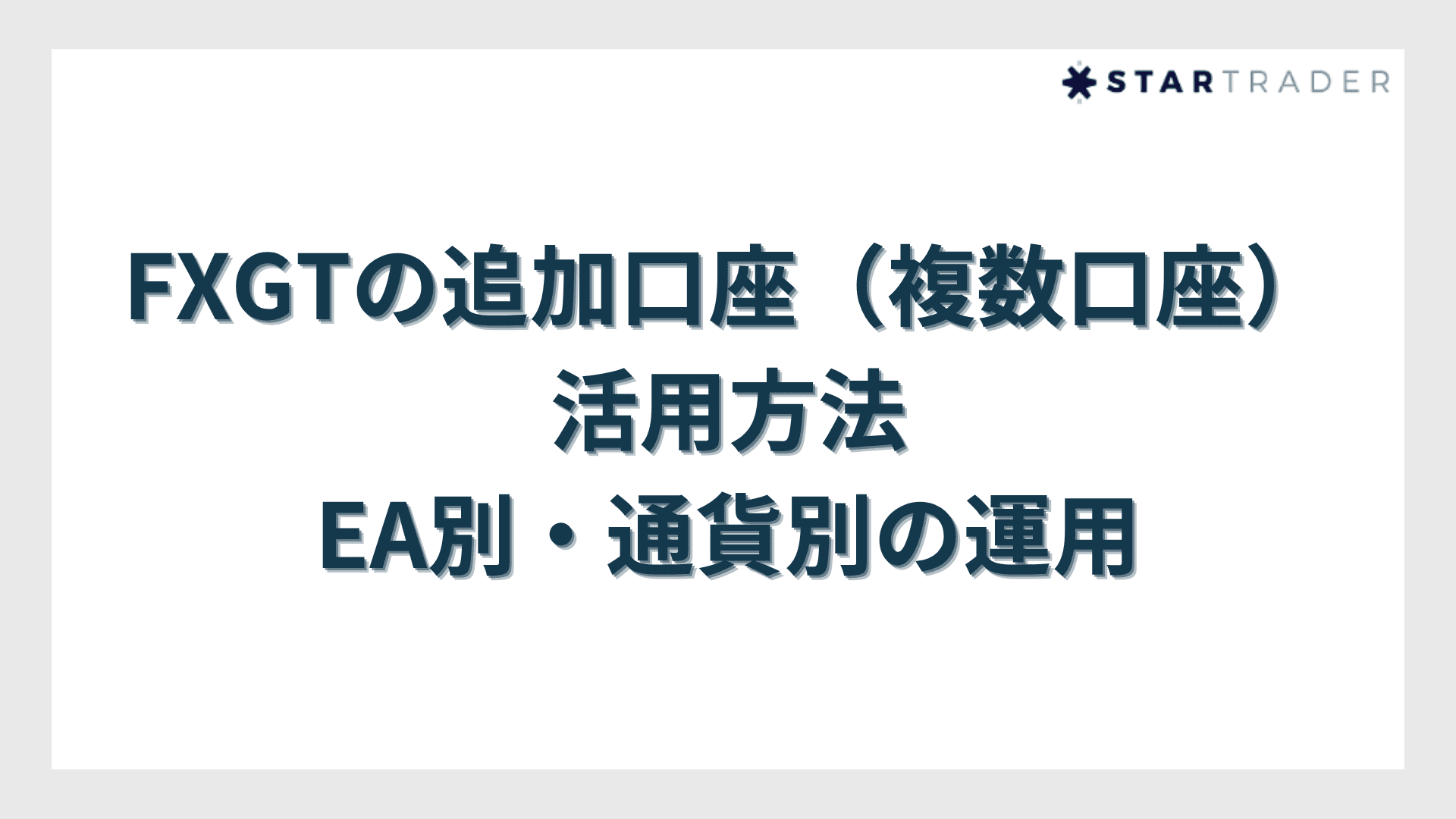 FXGTの追加口座（複数口座）活用方法｜EA別・通貨別の運用