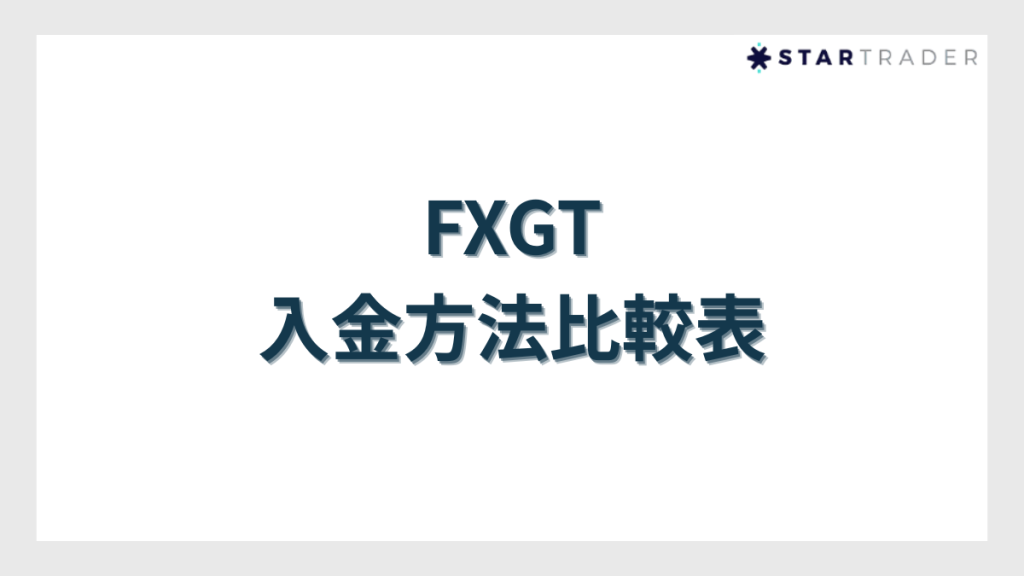 FXGTの入金方法比較表