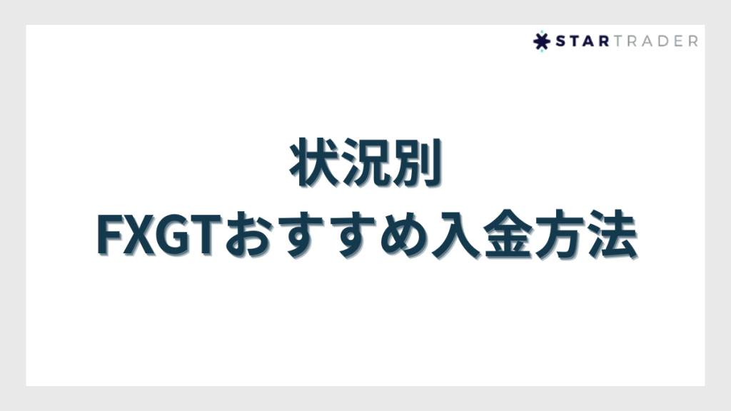 【結論】状況別FXGTのおすすめ入金方法を紹介