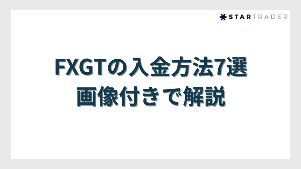 FXGTの入金方法7選を画像付きで解説