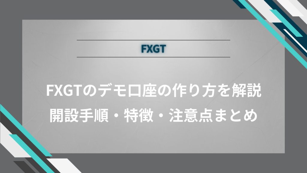 【リライト】FXGTのデモ口座の作り方を解説｜開設手順・特徴・注意点まとめ