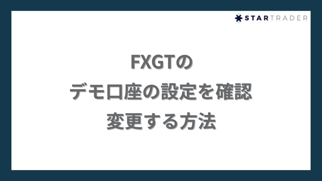 FXGTのデモ口座の設定を確認・変更する方法