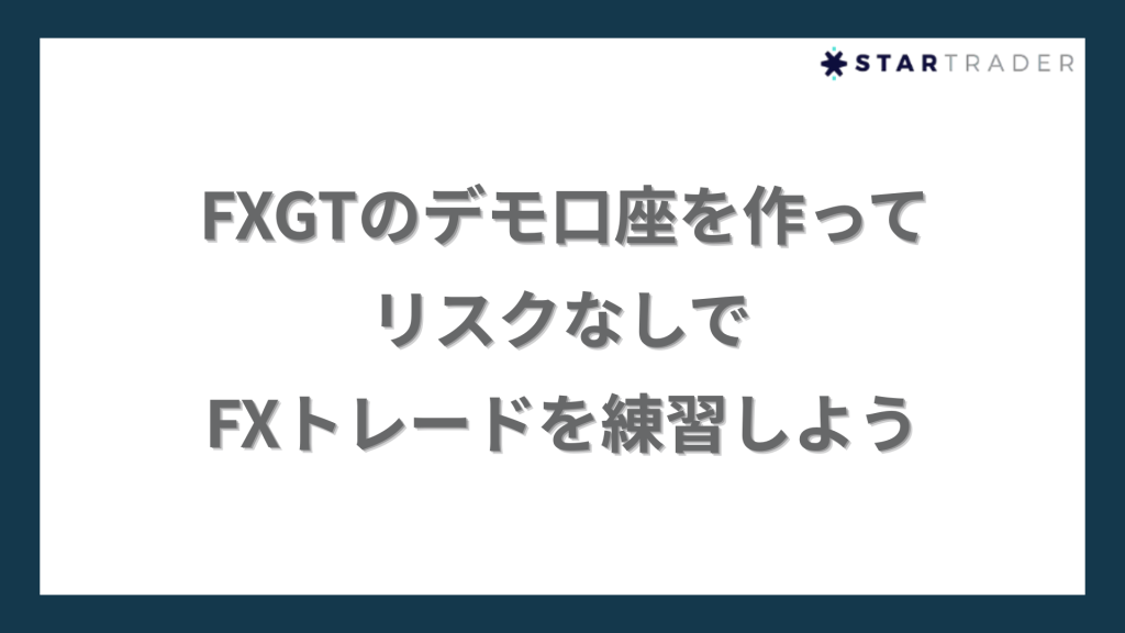 まとめ｜FXGTのデモ口座を作ってリスクなしでFXトレードを練習しよう