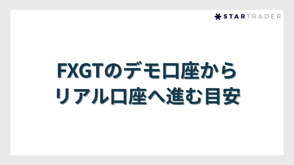 FXGTのデモ口座からリアル口座へ進む目安