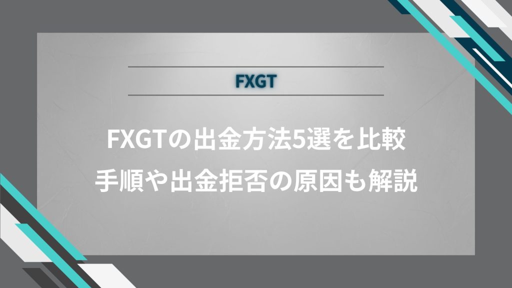 FXGTの出金方法5選を比較｜手順や出金拒否の原因も解説