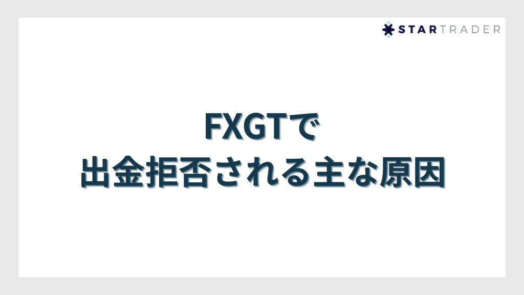 FXGTで出金拒否される主な原因
