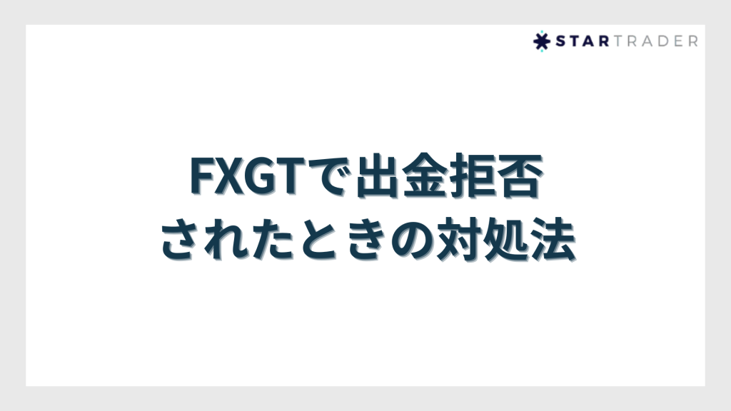FXGTで出金拒否されたときの対処法