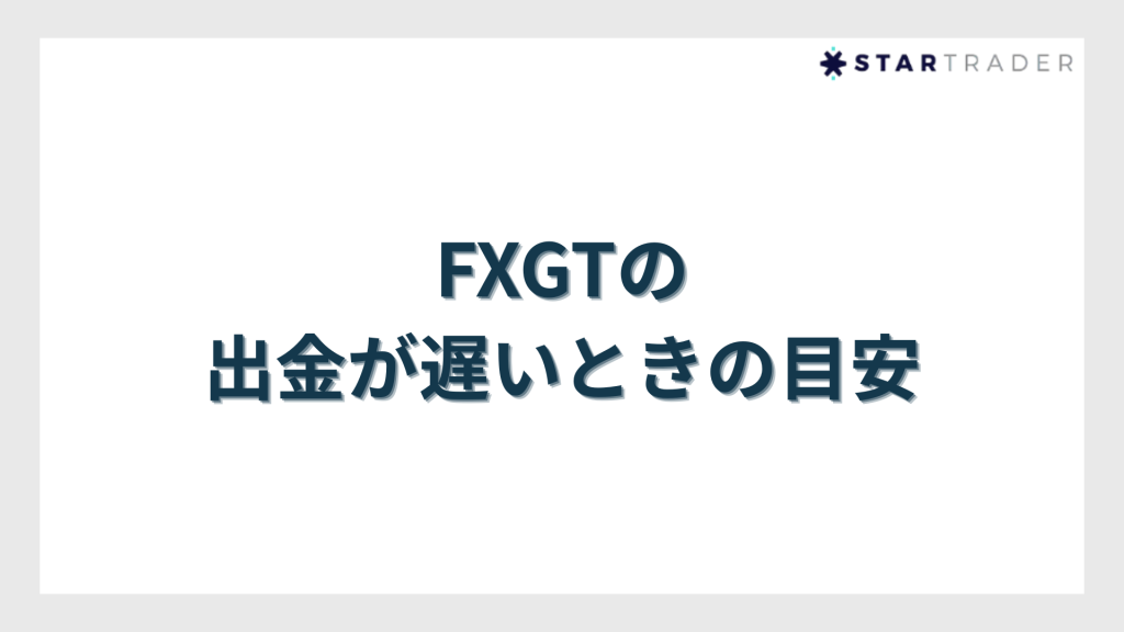 FXGTの出金が遅いときの目安