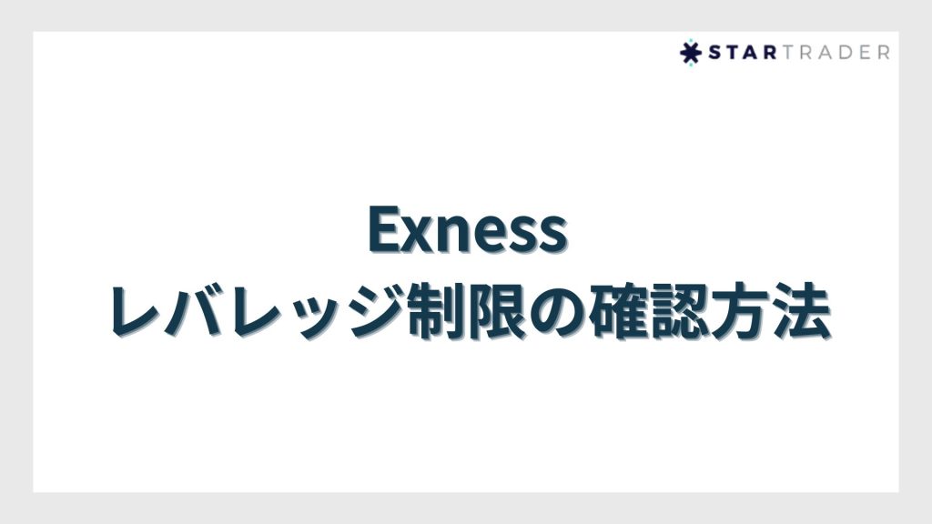 Exness(エクスネス)レバレッジ制限の確認方法