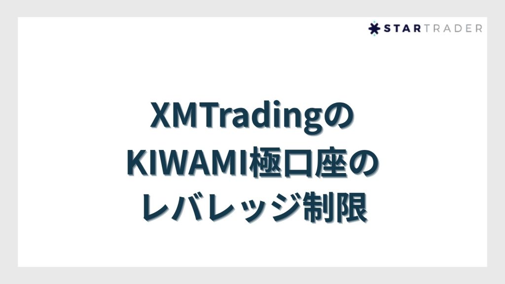 XMTradingのKIWAMI極口座のレバレッジ制限