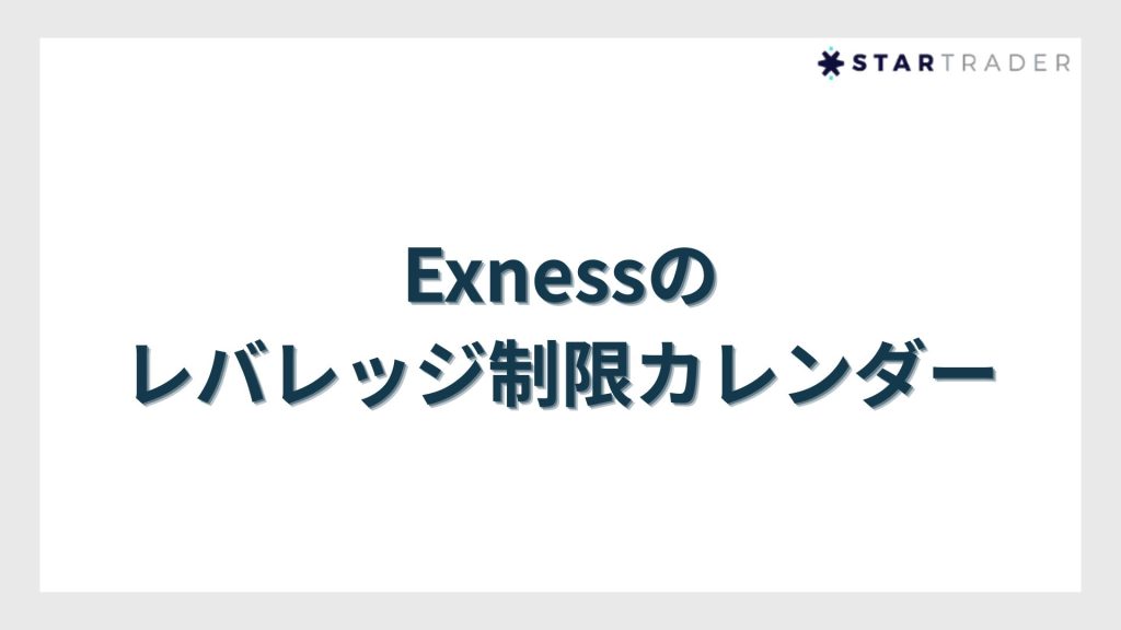 Exness(エクスネス)のレバレッジ制限カレンダー