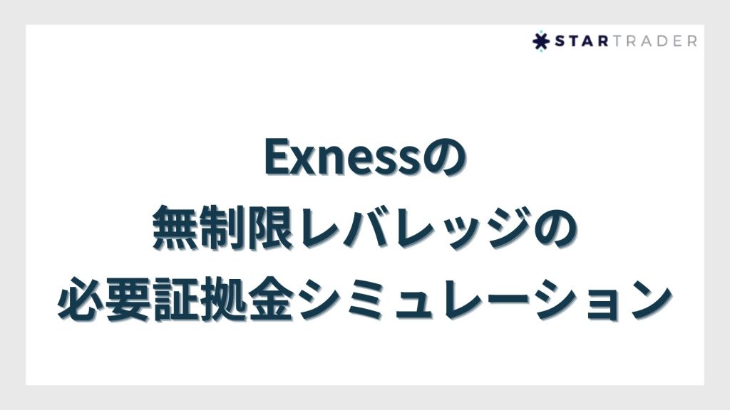 Exness(エクスネス)の無制限レバレッジの必要証拠金シミュレーション