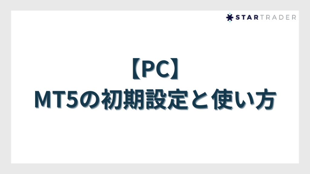 【PC】MT5の初期設定と使い方