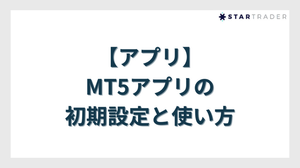 【アプリ】MT5アプリの初期設定と使い方