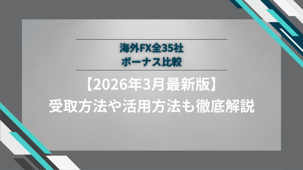 海外FXのボーナス（口座開設ボーナス・入金ボーナス）を徹底比較！【2026年3月最新版】
