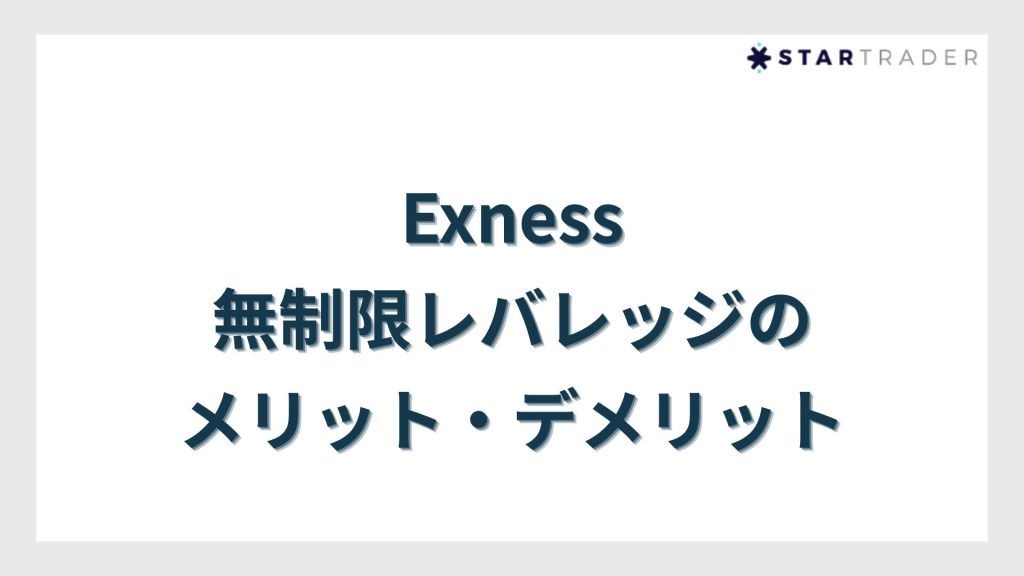 Exness(エクスネス)無制限レバレッジのメリット・デメリット
