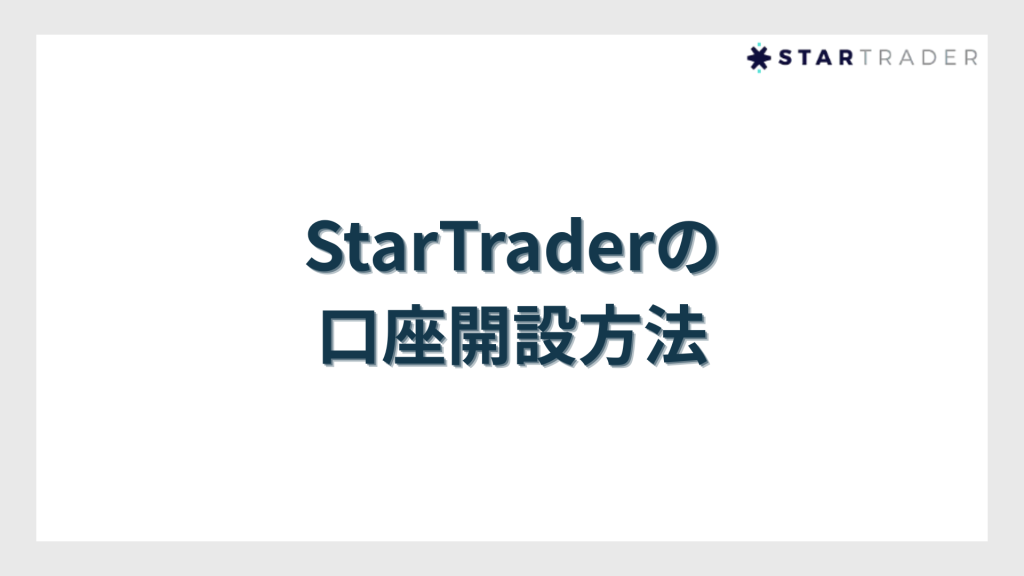 StarTrader(スタートレーダー)の口座開設方法