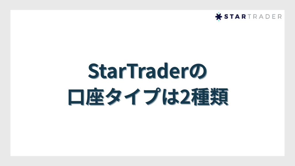 StarTrader(スタートレーダー)の口座タイプは2種類